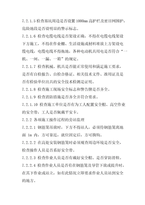 危险性较大工程监理旁站方案