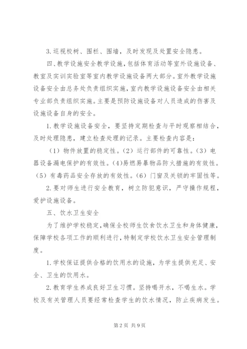 校园安全保卫制度 (2).docx