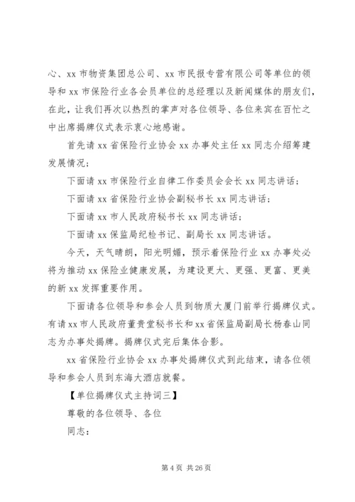 单位挂牌仪式主持词.docx