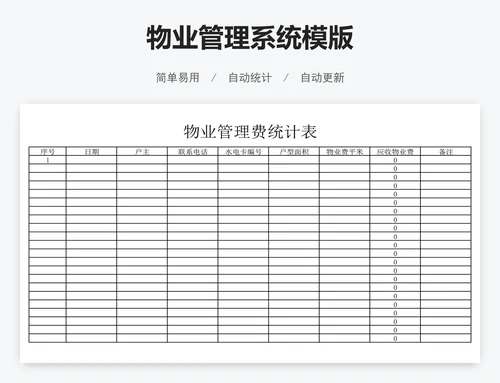 物业管理系统模版