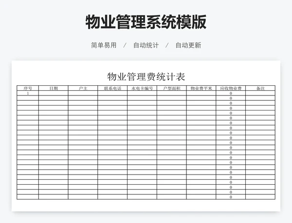 物业管理系统模版
