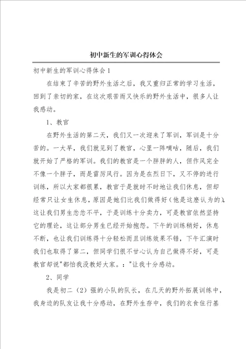 初中新生的军训心得体会