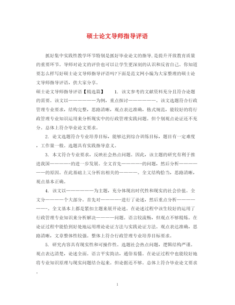 2023年硕士论文导师指导评语.docx