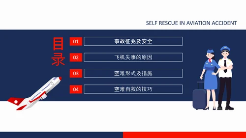 航空事故分析，空难自救的原则PPT模板