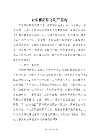 企业预防职务犯罪思考.docx