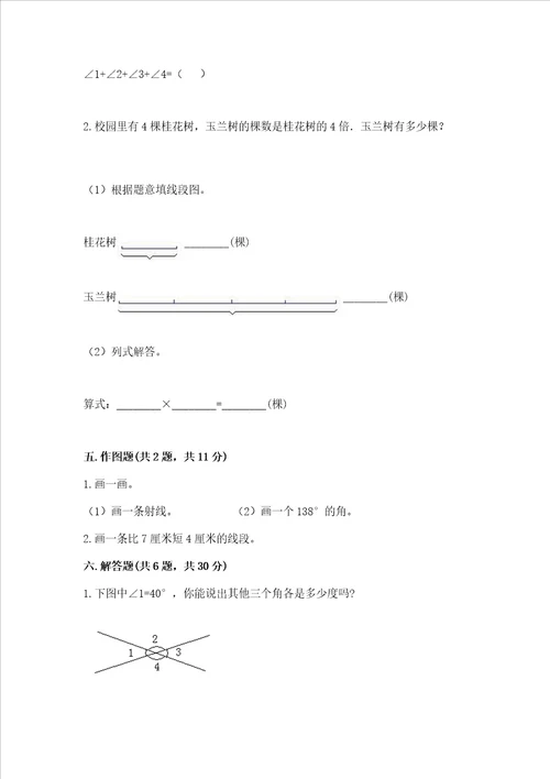 冀教版四年级上册数学第四单元线和角测试卷精品巩固