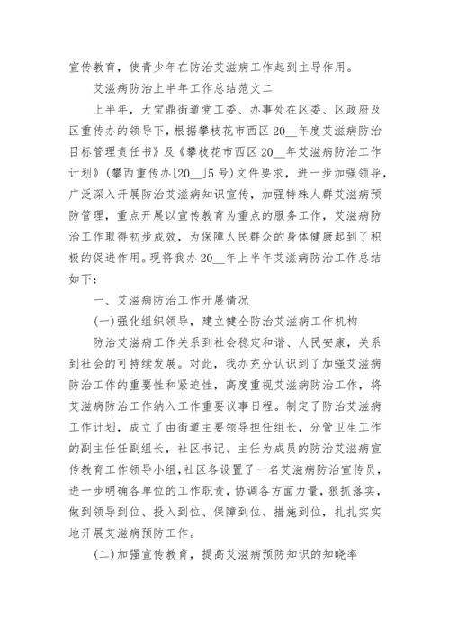 艾滋病防治上半年工作总结范文.docx