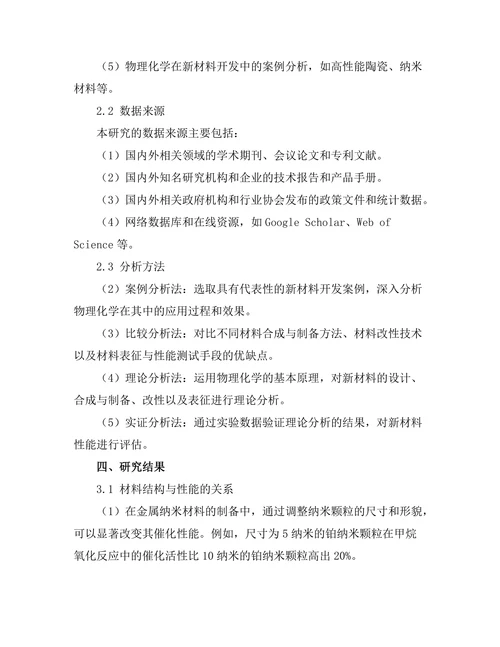 物理化学在新材料开发中的应用