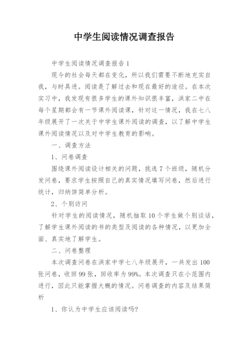 中学生阅读情况调查报告.docx