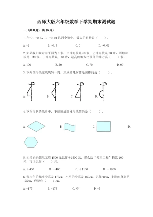 西师大版六年级数学下学期期末测试题【达标题】.docx