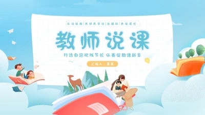 蓝色卡通风手绘风以说促学共研共进谱写新章PPT模板说课