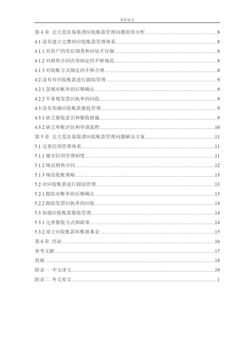 166020404_王丽丽_[论文]北大荒农垦集团应收账款管理问题研究.docx