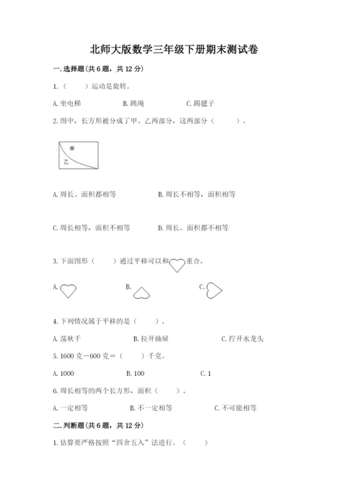 北师大版数学三年级下册期末测试卷（名师系列）.docx