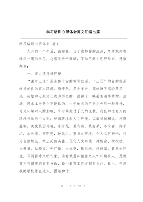 学习培训心得体会范文汇编七篇.docx