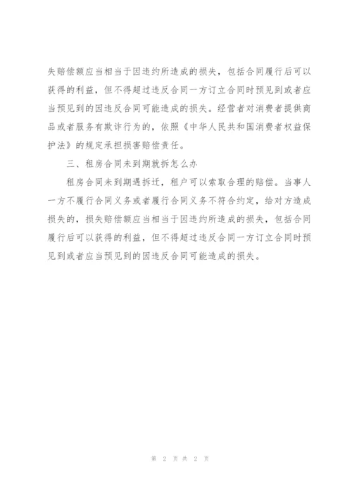 租房合同没到期提前解约需要承担什么责任.docx