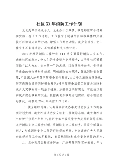 社区XX年消防工作计划 (2).docx