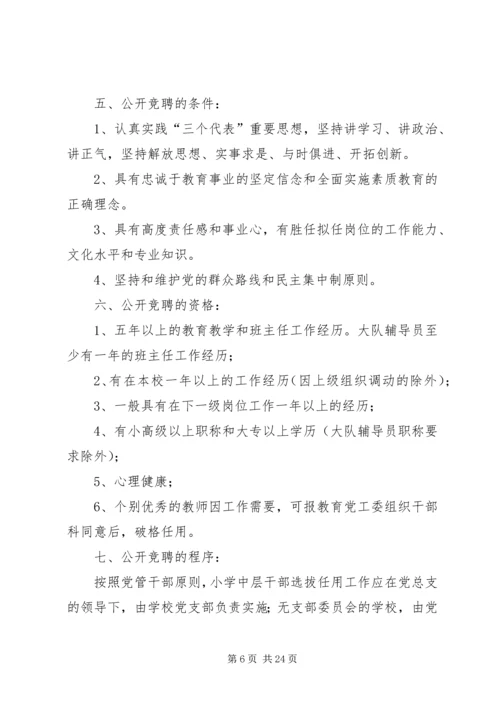 学校公开竞聘中层干部实施方案（5篇）.docx