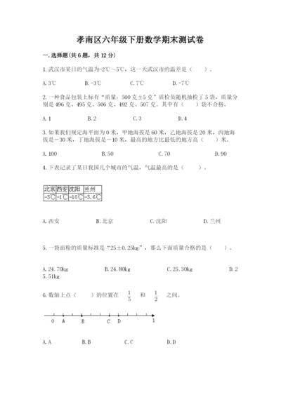 孝南区六年级下册数学期末测试卷带答案.docx