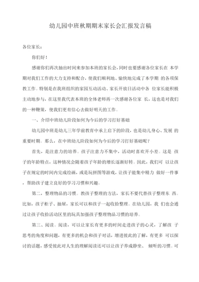 幼儿园中班秋期期末家长会汇报发言稿.docx