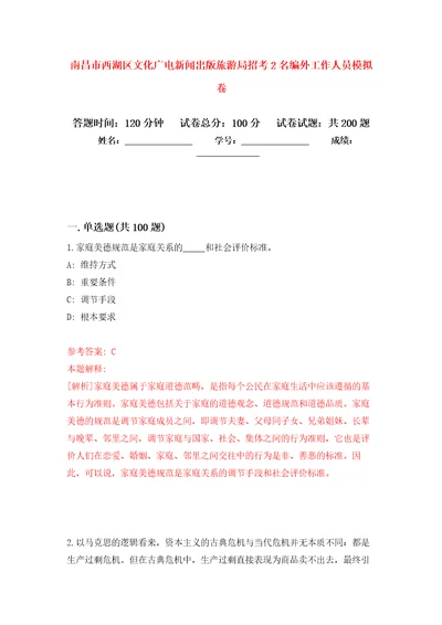 南昌市西湖区文化广电新闻出版旅游局招考2名编外工作人员模拟训练卷第6次