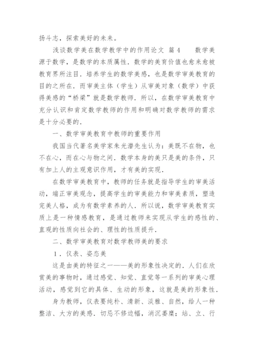 浅谈数学美在数学教学中的作用论文.docx