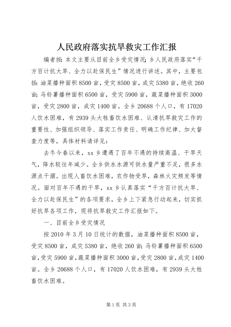 人民政府落实抗旱救灾工作汇报.docx