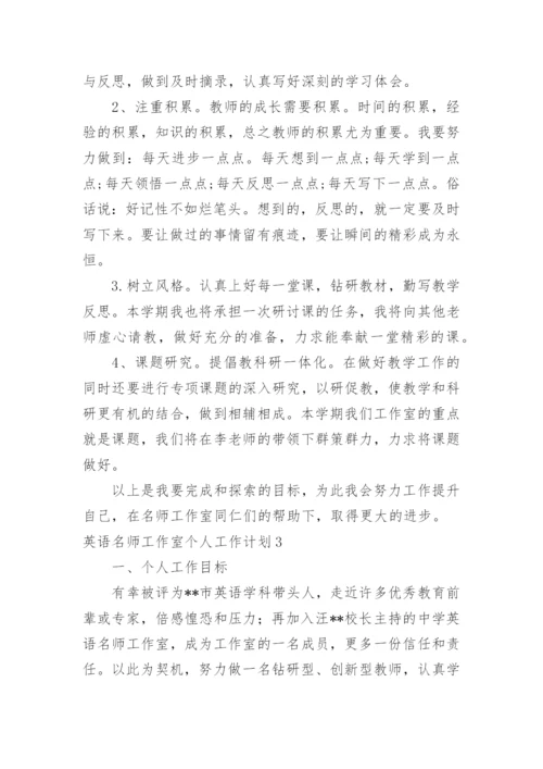 英语名师工作室个人工作计划.docx