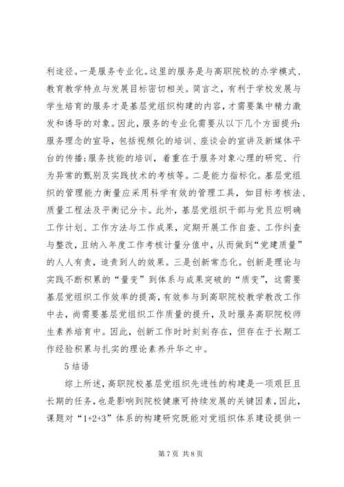 高职院校服务型党组织构建思考.docx