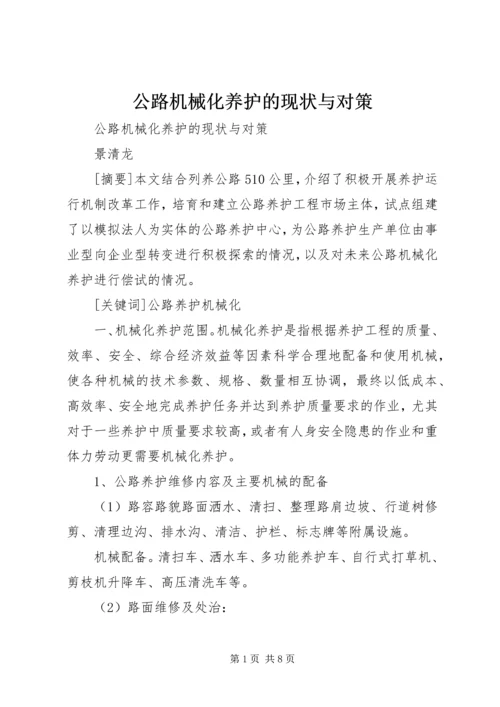 公路机械化养护的现状与对策 (5).docx