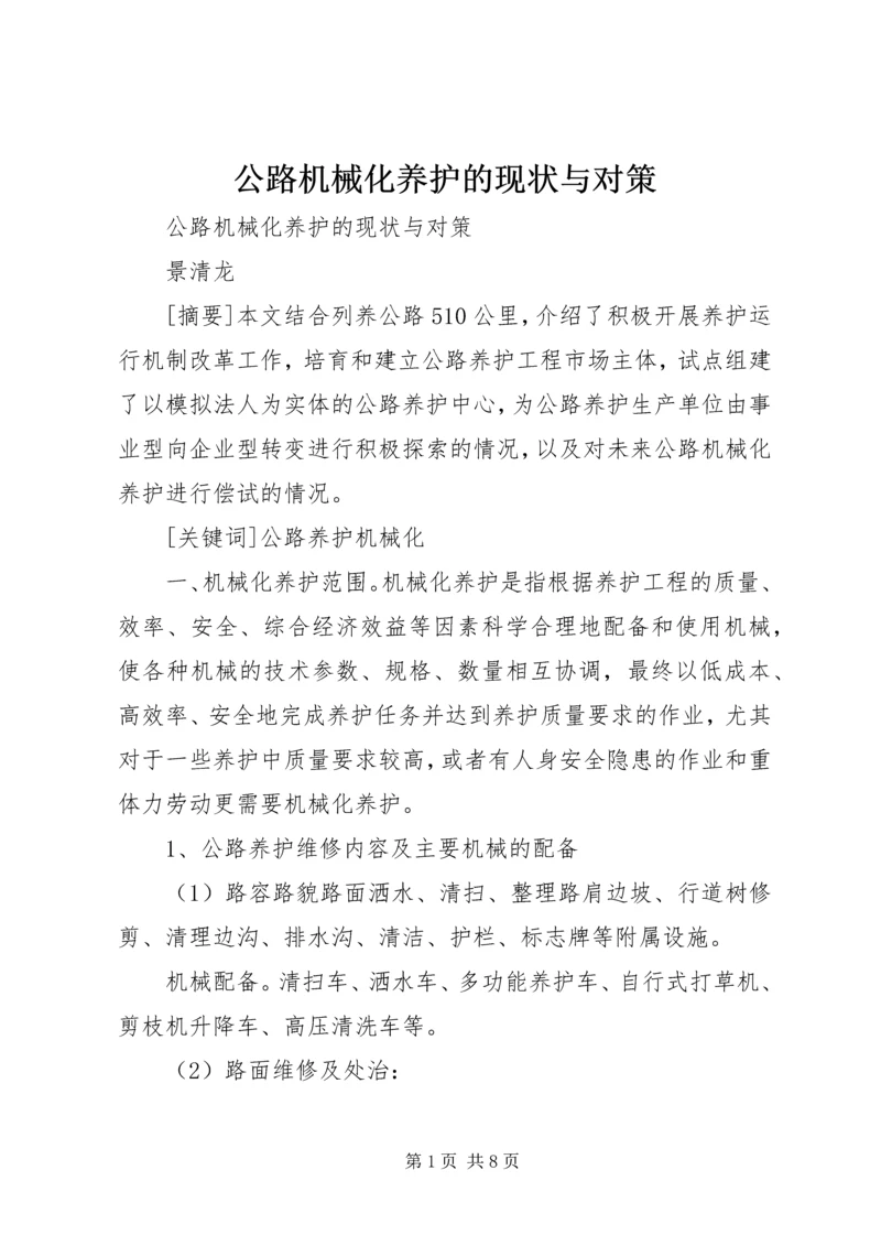 公路机械化养护的现状与对策 (5).docx