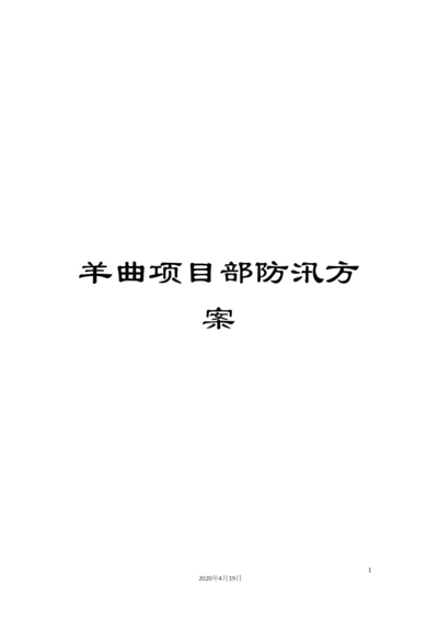 羊曲项目部防汛方案.docx