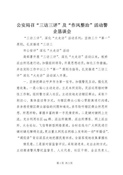 公安局召“三访三评”及“作风整治”活动警企恳谈会 (2).docx