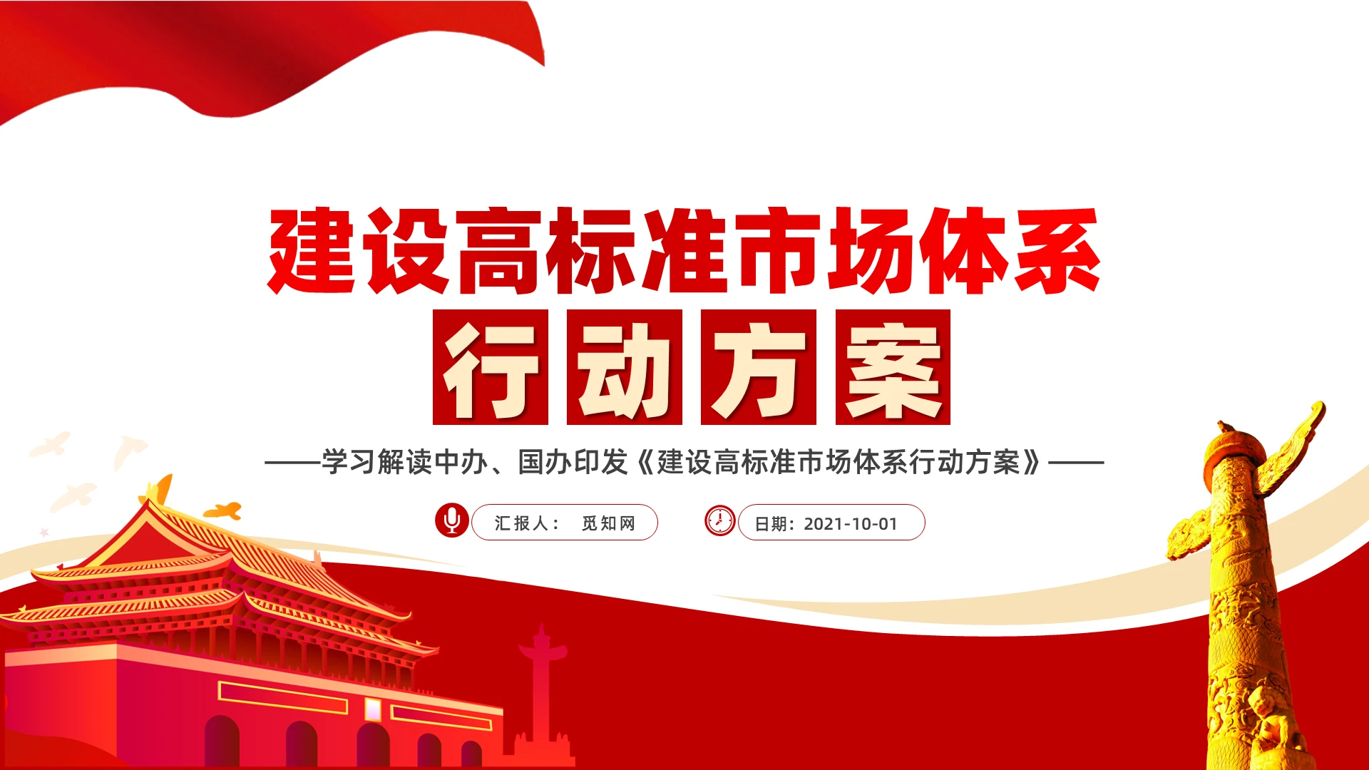 简约党政建设高标准市场体系行动方案PPT模板党课党建党政