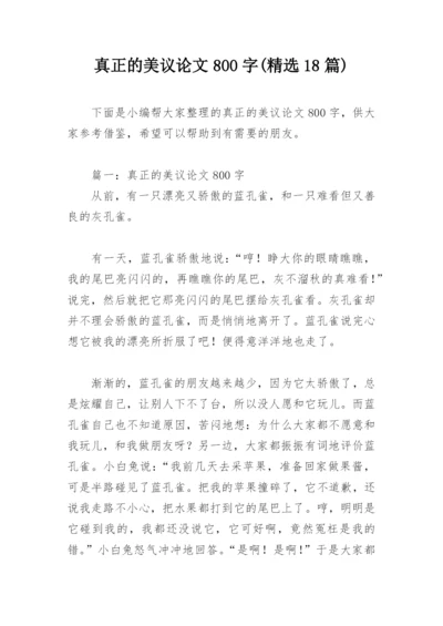 真正的美议论文800字(精选18篇).docx