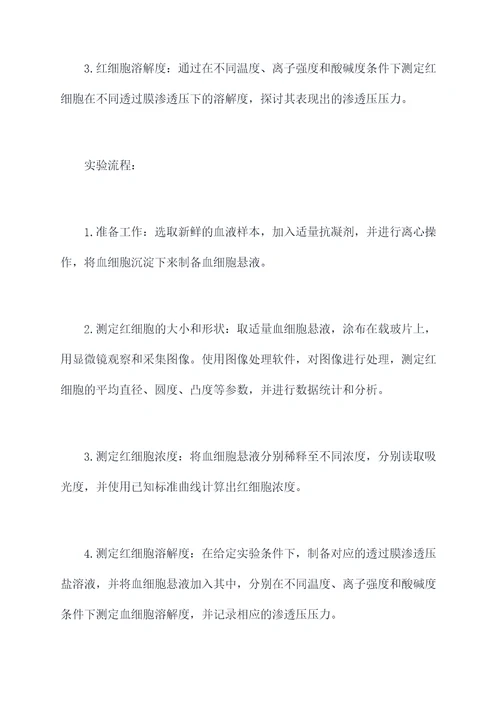 红细胞特性实验报告