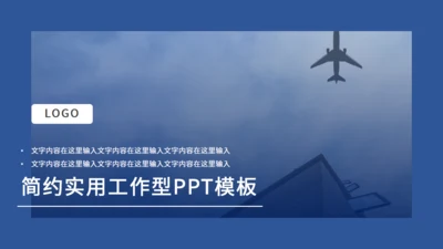 蓝色飞机主题通用PPT模板