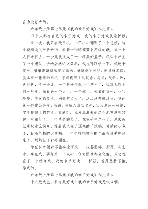 六年级上册第七单元《我的拿手好戏》作文（精选10篇）.docx