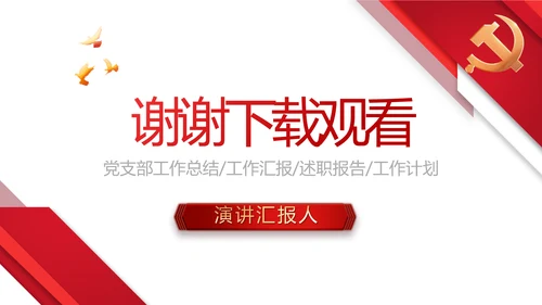 红色大气党建党支部年终工作总结PPT动态模板