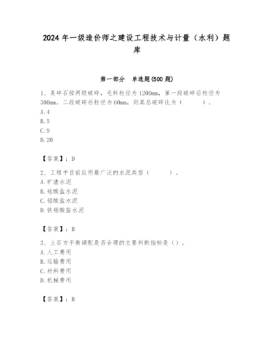 2024年一级造价师之建设工程技术与计量（水利）题库（word）.docx