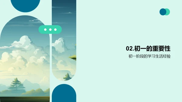 初一：挑战与成长