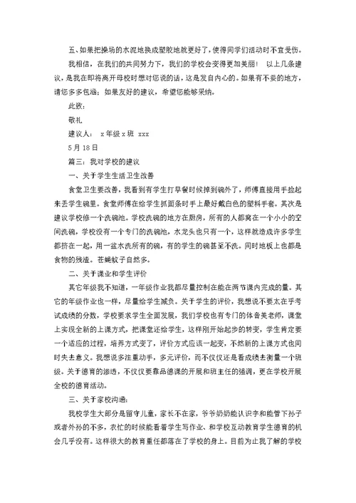 关于给学校的建议书13篇