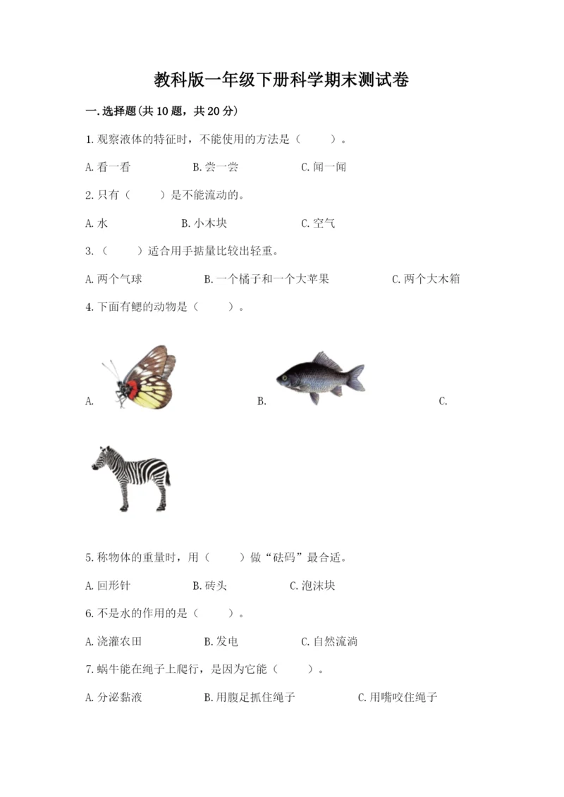 教科版一年级下册科学期末测试卷及参考答案【典型题】.docx