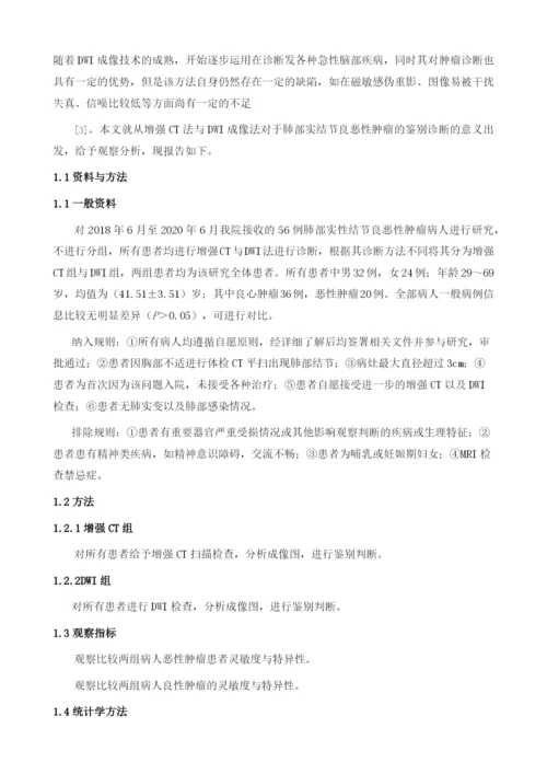 在鉴别诊断肺部实性结节良恶性中增强CT与DWI的价值差异性阻塞.docx