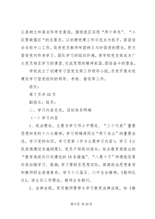 小学创建学习型党支部汇报材料(多篇).docx