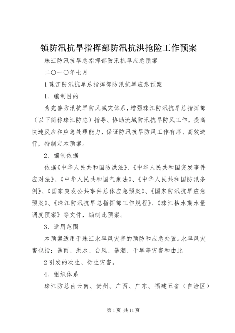 镇防汛抗旱指挥部防汛抗洪抢险工作预案 (3).docx