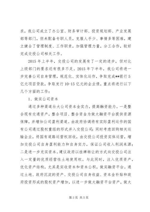 交投公司上半年总结及下半年打算.docx
