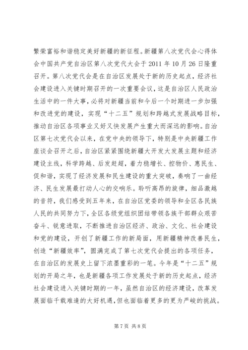 新疆第八次党代会心得体会.docx