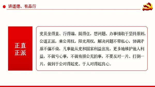 践行四讲四有争做合格党员干部PPT党课