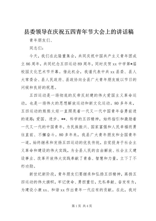 县委领导在庆祝五四青年节大会上的讲话稿 (6).docx