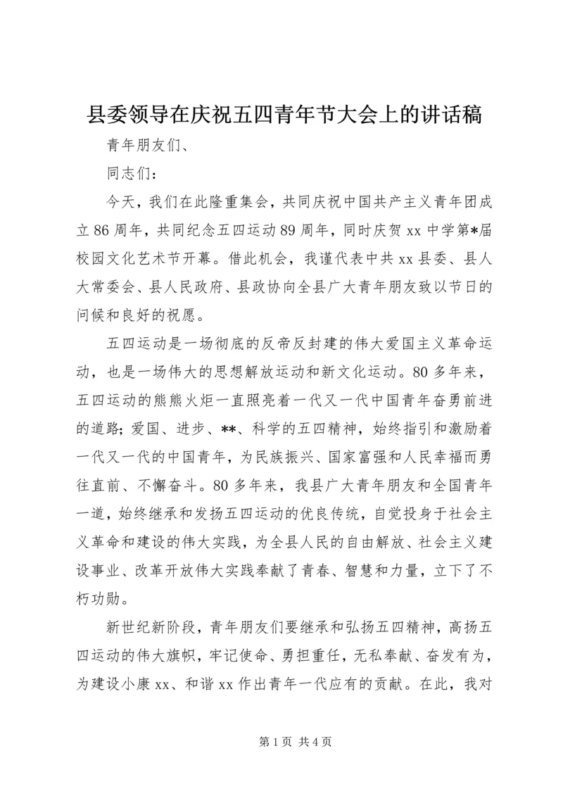 县委领导在庆祝五四青年节大会上的讲话稿 (6).docx